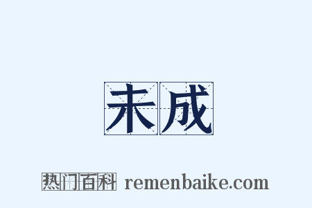 未成是什么意思的图片